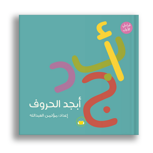 أبجد الحروف