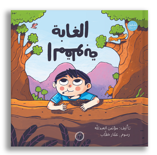 الغابة المقلوبة
